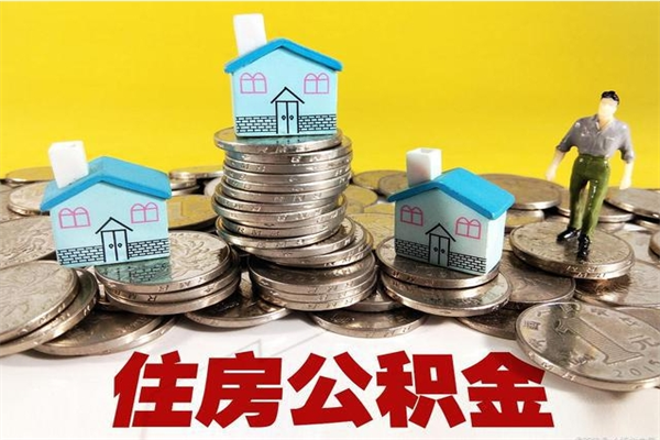 喀什离职公积金怎么取出来（离职住房公积金怎么取）