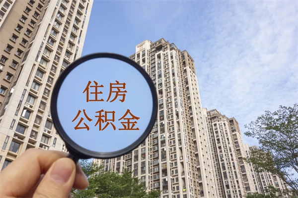 喀什市住房公积金怎么取出来（市住房公积金怎么提取）
