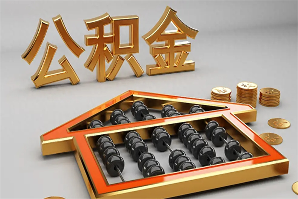 喀什如何取出公积金（怎么去取出公积金）