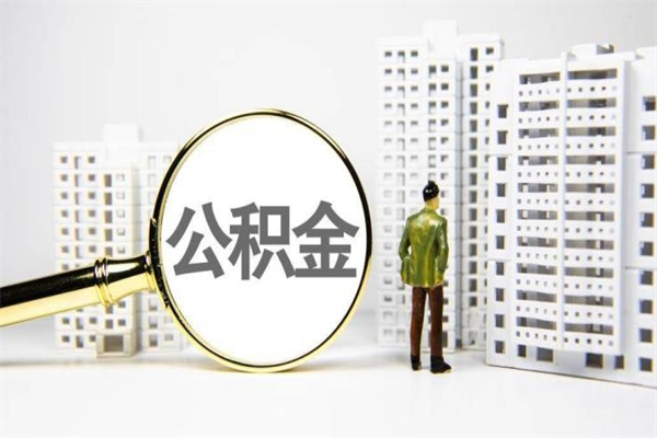 喀什离职住房公积金怎么取（离职公积金取出流程）