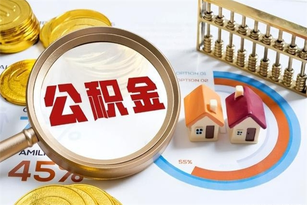 喀什离职公积金全部取出来（离职后住房公积金全部取出来）