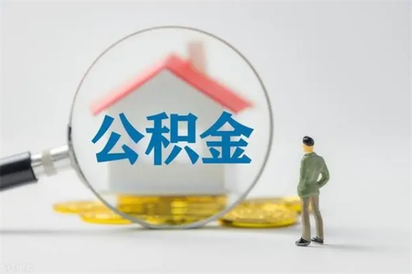 喀什离职公积金里的钱可以取来吗（离职的公积金能全部提取吗）
