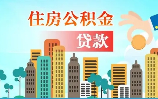 喀什代提住房公积金（代提住房公积金手续费）